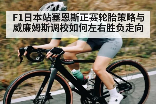 F1日本站塞恩斯正赛轮胎策略与威廉姆斯调校如何左右胜负走向（kaiyun）