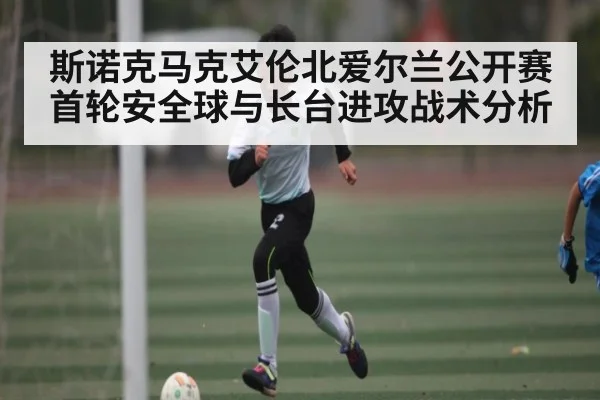 斯诺克马克艾伦北爱尔兰公开赛首轮安全球与长台进攻战术分析（kaiyun）