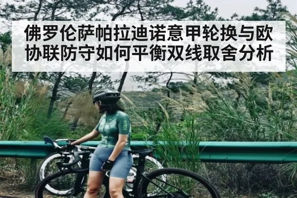 佛罗伦萨帕拉迪诺意甲轮换与欧协联防守如何平衡双线取舍分析（kaiyun）